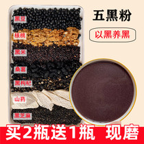 Now Grinding Five Black Powder Three Black Flour Black Rice Black Rice Black Sesame Powder Raised Hair Mulberry Black Medlar 5 Gu Cereals Powder