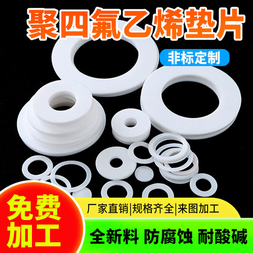 四氟垫片聚四氟乙烯垫密封圈耐高温铁氟龙PTFE塑料王法兰平垫加工 - 图1