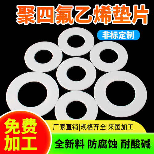 四氟垫片聚四氟乙烯垫密封圈耐高温铁氟龙PTFE塑料王法兰平垫加工 - 图2