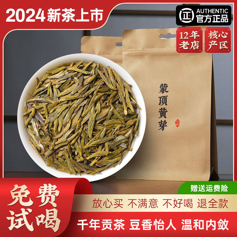 蒙顶黄芽2024新茶黄茶四川雅安蒙顶山茶初春娕芽高山茶明前100g-图0