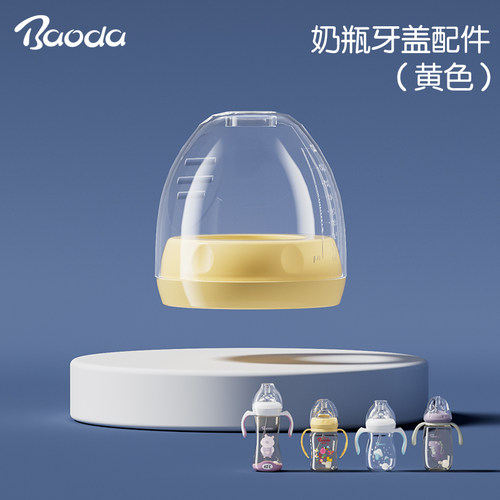 宝德奶瓶盖子配件通用宽口径奶瓶盖帽密封盖防尘盖奶嘴盖防尘罩 - 图2
