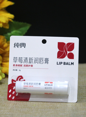 纯典润唇膏草莓蓝莓唇膏