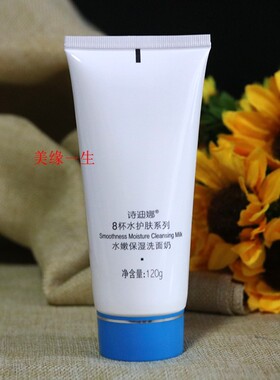 诗迪娜8杯水水嫩保湿洗面奶120g