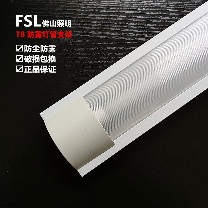 佛山照明LED灯管三防支架1.2米40瓦单支双管带罩防尘洁净支架灯