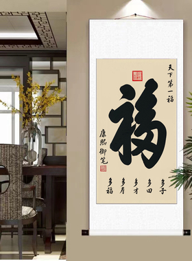 天下第一福手写毛笔字挂画