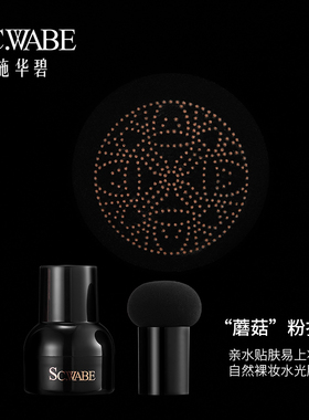 买一送一施华碧SC多肽胶原弹润遮瑕蘑菇轻垫霜不卡粉 象牙白有货