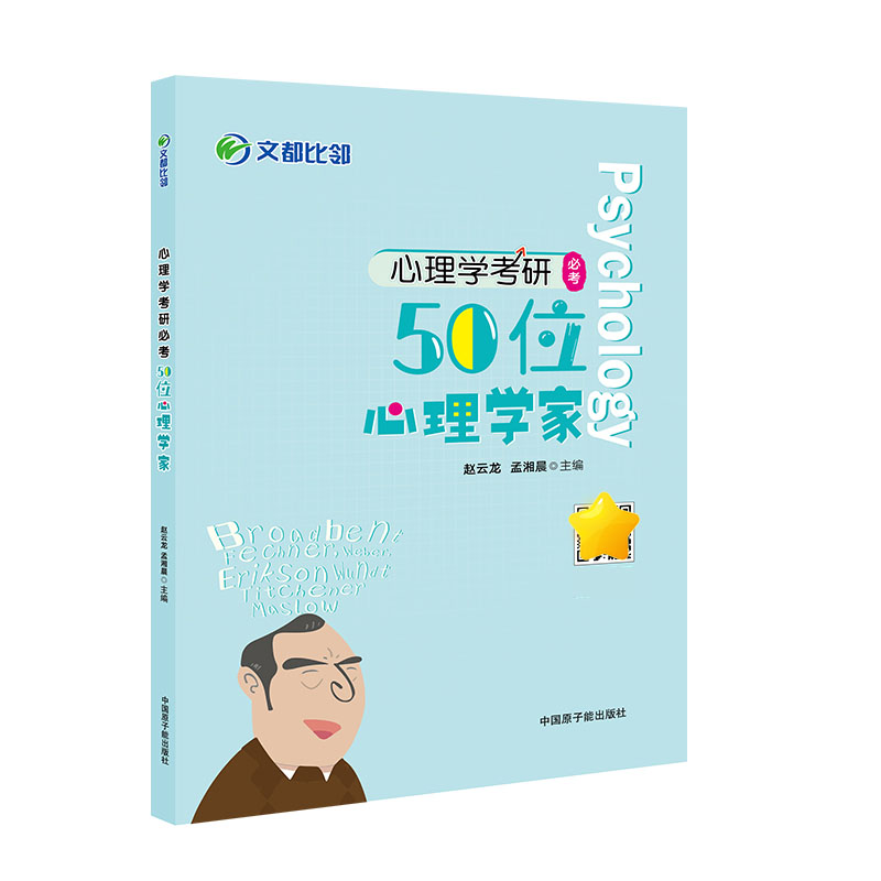 【文都教育】2025文都比邻心理学考研50位心理学家 赵云龙迷死他赵 适用312/347 闪背图思维导图四套卷考前模拟 科普