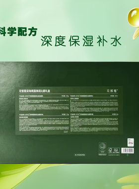 花皙蔻深海褐藻四件礼盒补水保湿