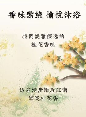 花皙蔻桂花香氛沐浴露300ml