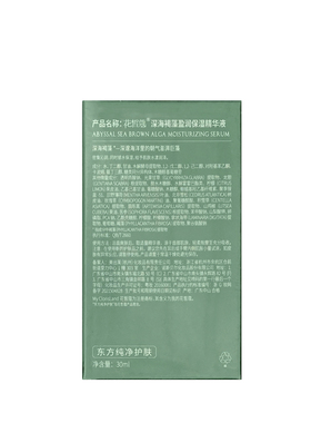 花皙蔻深海褐藻补水保湿精华滋养