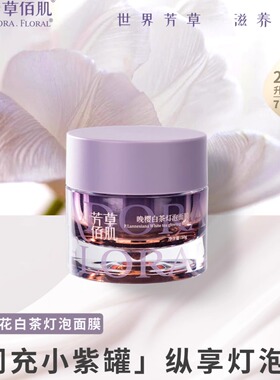 芳草佰肌晚樱白茶灯泡面膜涂抹式免洗睡眠面膜去黄提亮抗衰熬夜肌