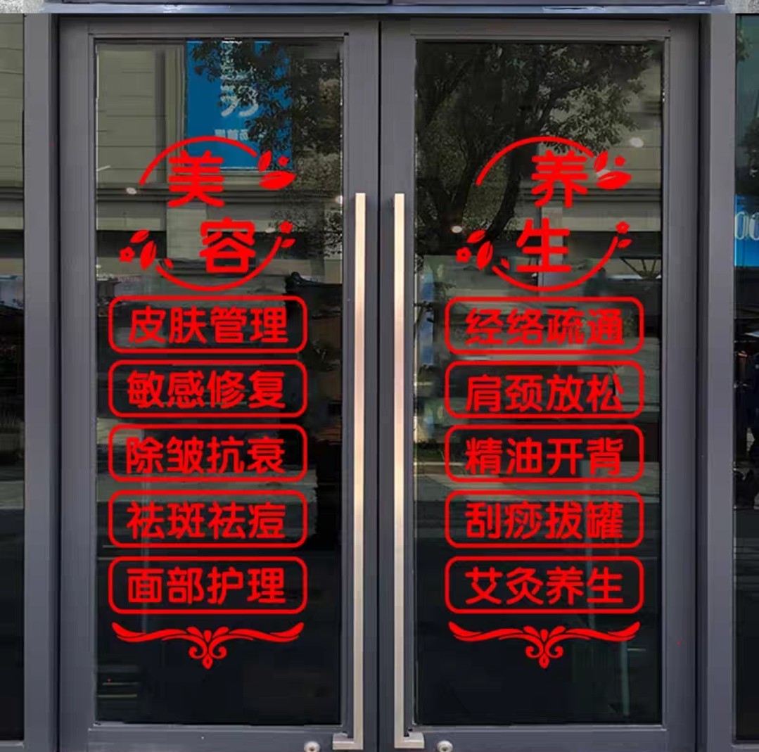 美容院玻璃门贴纸推拿理疗店项目字贴养生会所玻璃广告装饰墙贴字 - 图0