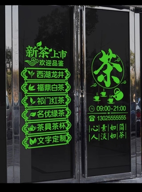 茶叶店店铺名称定制墙贴纸茶庄茶楼茶馆茶店玻璃门装饰广告墙贴画