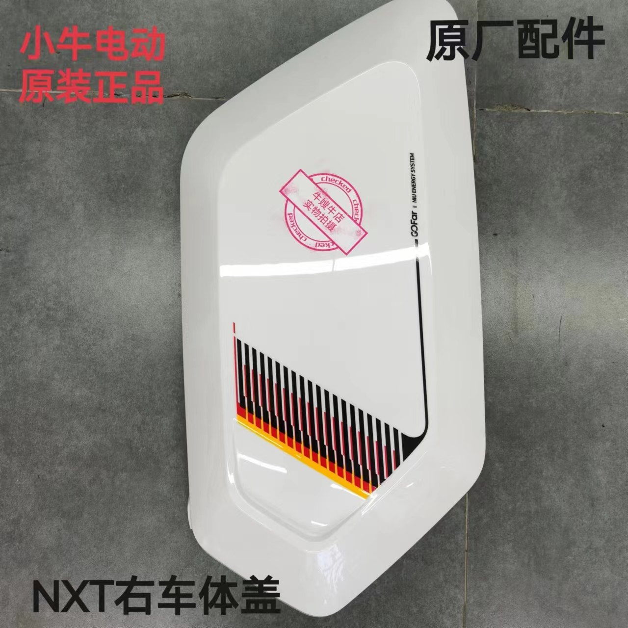 小牛新款NXT原厂白色烤漆件外壳车壳塑料件前泥板后挡泥板后视镜,淘宝优惠券,粉丝福利购,淘宝优惠卷