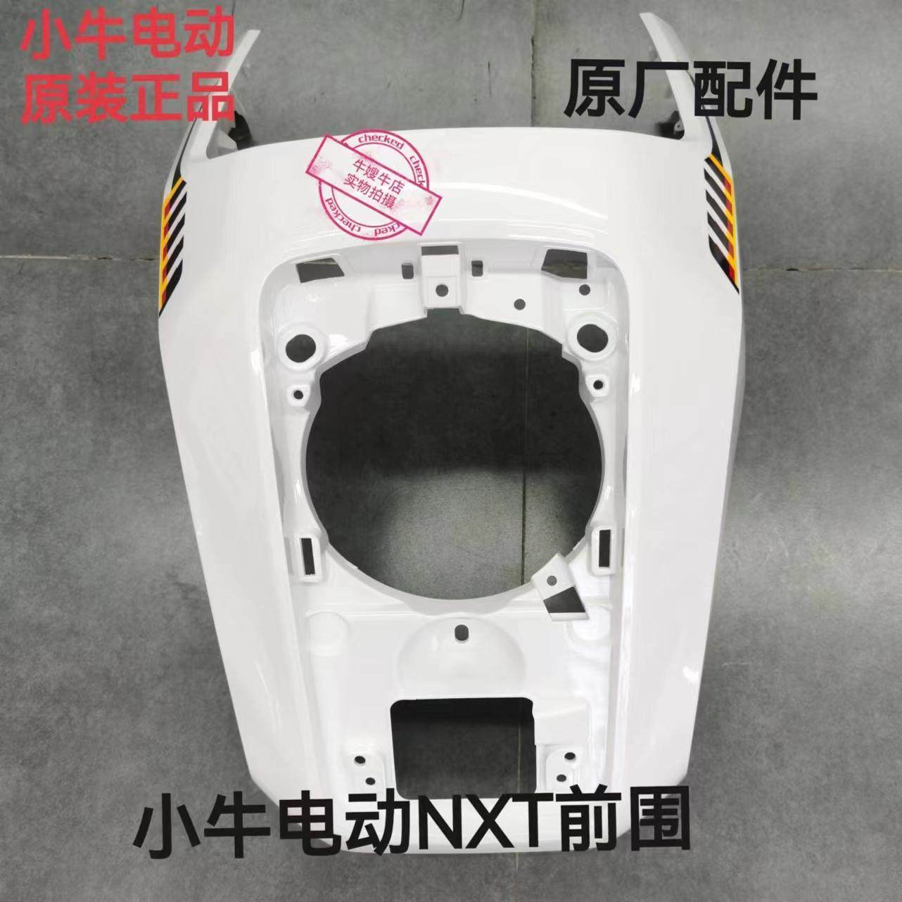 小牛新款NXT原厂白色烤漆件外壳车壳塑料件前泥板后挡泥板后视镜,淘宝优惠券,粉丝福利购,淘宝优惠卷