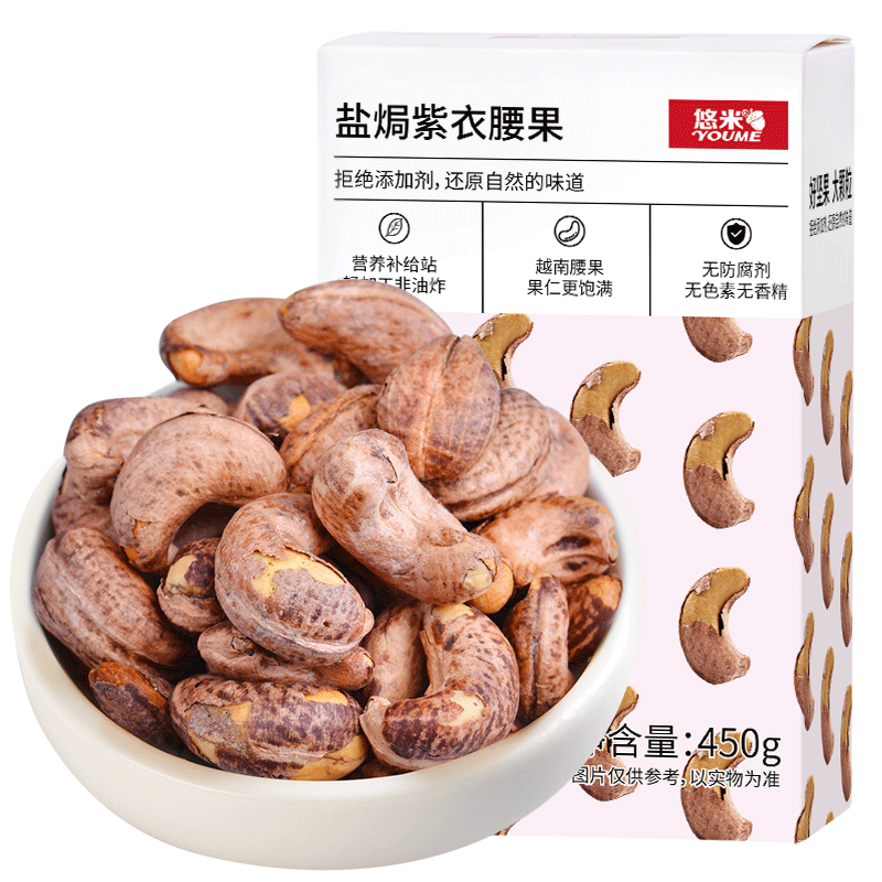 悠米紫衣450g盐焗熟新货w240腰果 youme悠米腰果