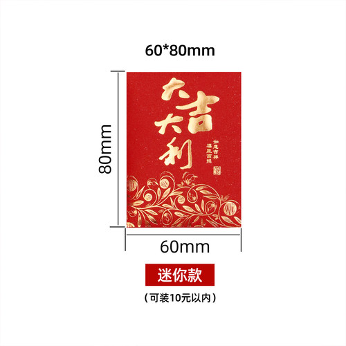 2026新款迷你利是封小号红包宴请酒席喜庆通用大吉大利红包袋回礼 - 图3