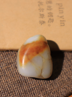 放巨漏方言和田玉新疆老熟如酥红沁皮油润高脂白玉籽料原石玩料O