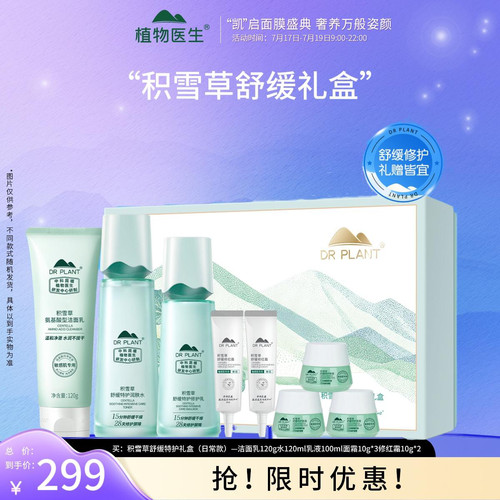 植物医生积雪草水乳套装女敏感肌肤护肤品套装官方旗舰店官网正品 - 图0