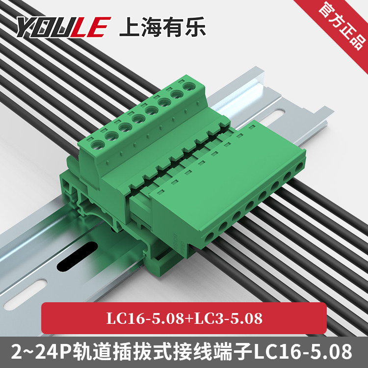 LC16插拔式端子排 2-24P导轨安装式公母对插5.08间距接线柱