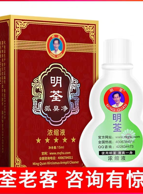 明荃狐臭净旗舰店止汗露
