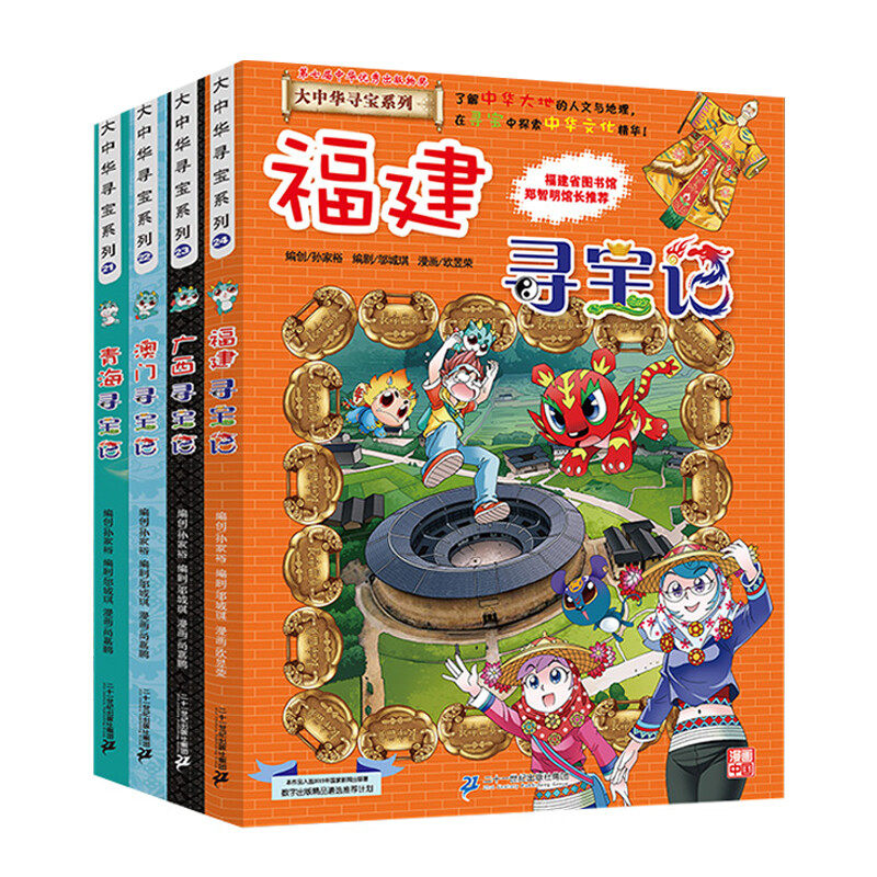 【第六辑】大中华寻宝记系列(21-24)礼盒装全套4册福建/广西/澳门/青海寻宝记漫画科学书籍大中国地图人文6-12岁科普少儿百科全书
