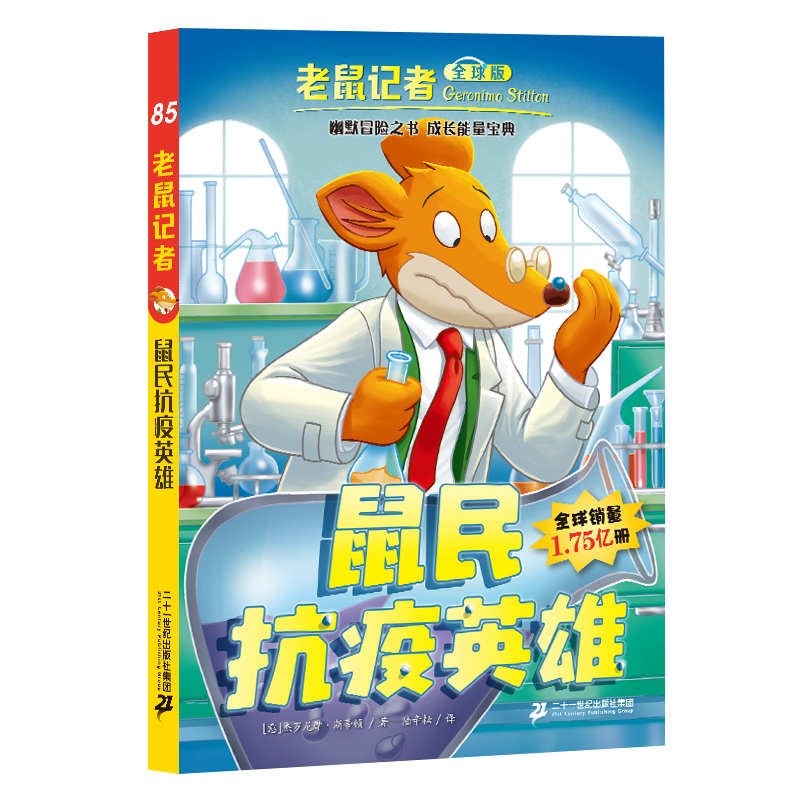 第81-85册 老鼠记者版礼盒装 第九辑17季小学生课外阅读书籍少年儿童文学6-12岁三四五年级图书读物故事欧洲历险记出版社出版