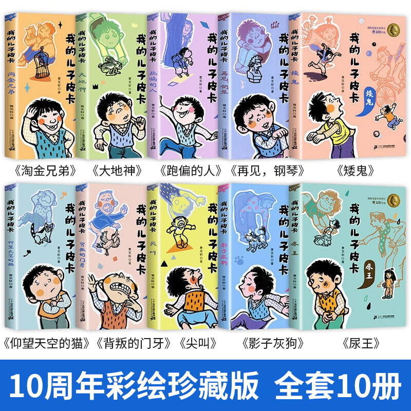 我的儿子皮卡系列全套10册曹文轩作品成长大地神文学获奖图书男孩成长故事儿童文学书籍7-9-12-14岁小学生4-6年级阅读课外书尖叫-图0