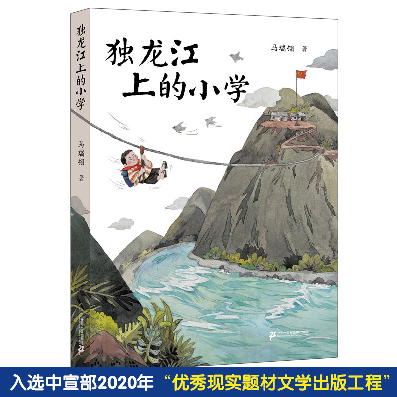 独龙江上的小学 马瑞翎作品6-12周岁小学生三四五六年级语文课外阅读书籍寒暑假读一本好书马瑞玲 集团官方 - 图0