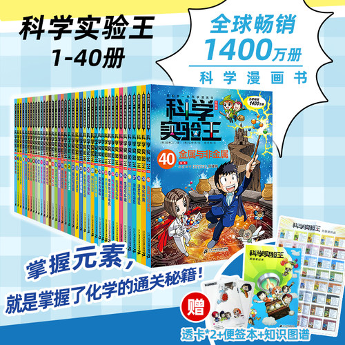 【全套赠周边】科学实验王全套40册升级版 儿童趣味百科我的第一本科学漫画书 6-9-12岁中小学生物理化启蒙二十一世纪出版 - 图0