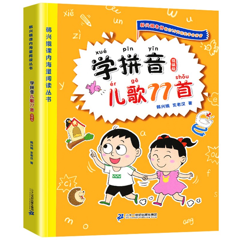 学拼音儿歌77首韩兴娥课内海量阅读丛书一年级二年级小学生语文课外教辅幼儿拼音启蒙七十七首教材幼小衔接早教书 - 图3