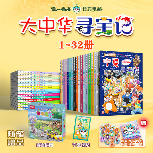 【宁夏盖章版赠吧唧】大中华寻宝记系列全32册宁夏吉林山西内蒙古北京上海福建广东 孙家裕著 京鼎动漫大中华漫画 二十一世纪出版 - 图0