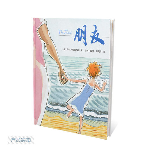 朋友 麦克米伦世纪图画书 精装儿童绘本故事书0-3岁幼儿园3-4-5-6-7-8周岁宝宝睡前童话故事书启蒙教育孩子的书籍图书读物漫画书 - 图1