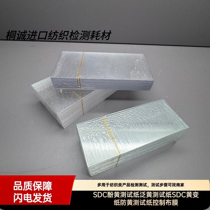 JAMES酚黄测试纸706-720酚黄变测试酚黄控制布酚黄薄膜黄变纸,淘宝优惠券,粉丝福利购,淘宝优惠卷