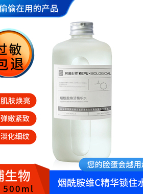 珂浦生物烟酰胺维C精华水爽肤水VC提亮肤色调理角质保湿补水湿敷