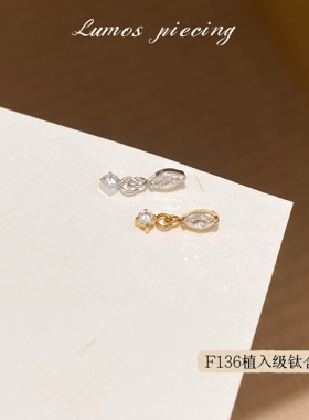 Lumos 光镜F136医用钛合金镀金马眼锆石吊坠耳骨钉Flat钉防敏免摘