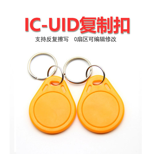 3#UID/IC卡/钥匙扣/小区出入门禁感应卡电梯卡/停车卡/cuid复制卡 - 图2