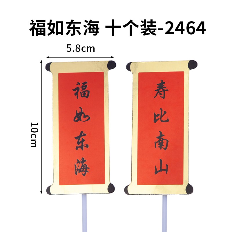 蛋糕对联祝寿蛋糕装饰插牌福如东海寿比南山过大寿寿装扮配件插件-图0