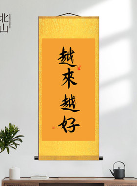 越来越好国画字画挂画招财纳福画
