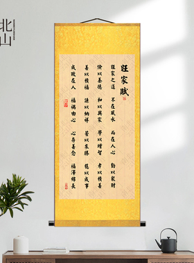 旺家赋家规家训书房挂画中堂装饰