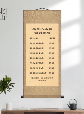 养生八不调挂画行医中医养生馆画