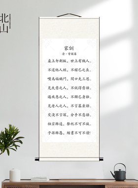 家训曾国藩家风学生书房客厅挂画