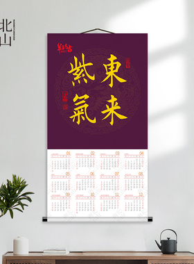 紫气东来书法字画国画羊年日历图