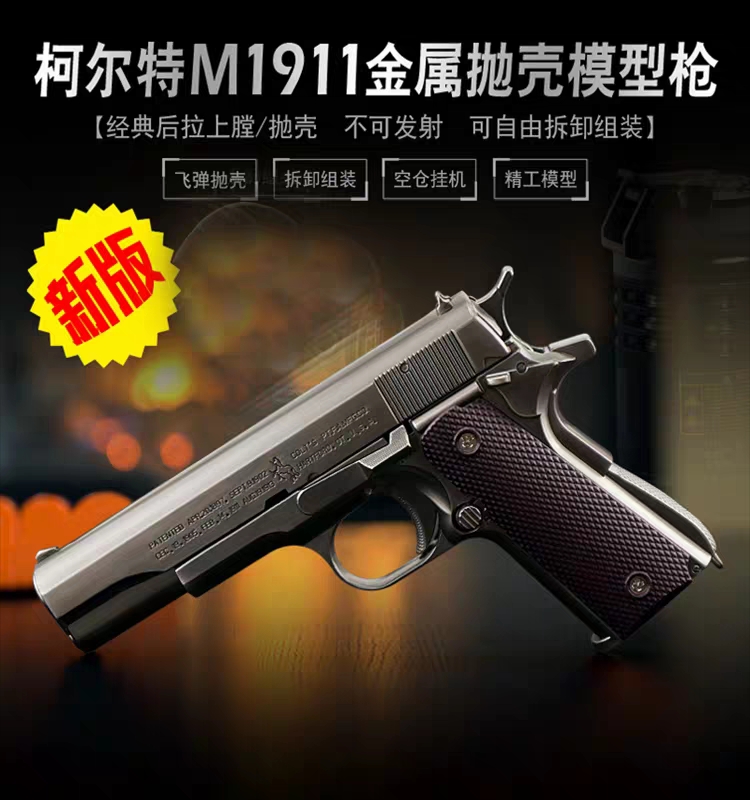 美1911金属全金属1:2.05大号柯尔特可抛壳真拆卸不可发射手枪模型