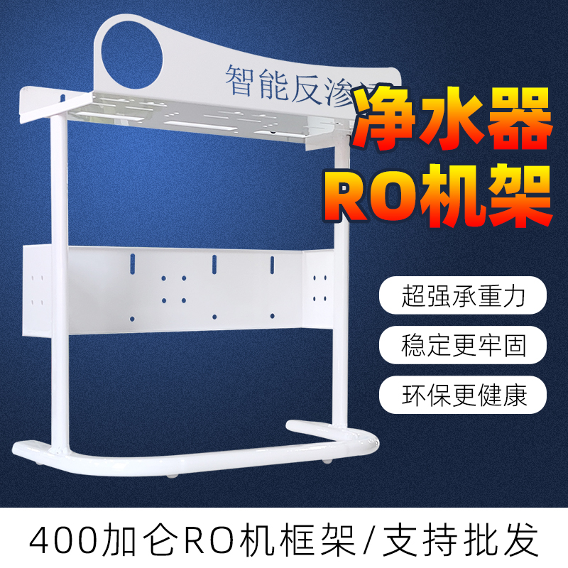 净水器框架400G600G800G直饮大流量无桶家用RO反渗透水族水机组装 - 图0