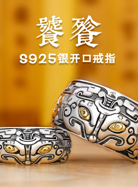 霸气个性潮复古饕餮情侣纯银戒指