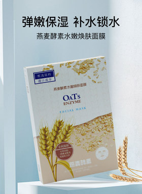玉皙燕麦酵素水嫩焕肤面膜补水保湿去黄气暗沉提亮肤色舒缓修护女