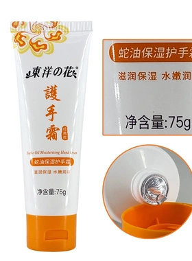 东洋之花蛇油补水保湿秋冬护手霜