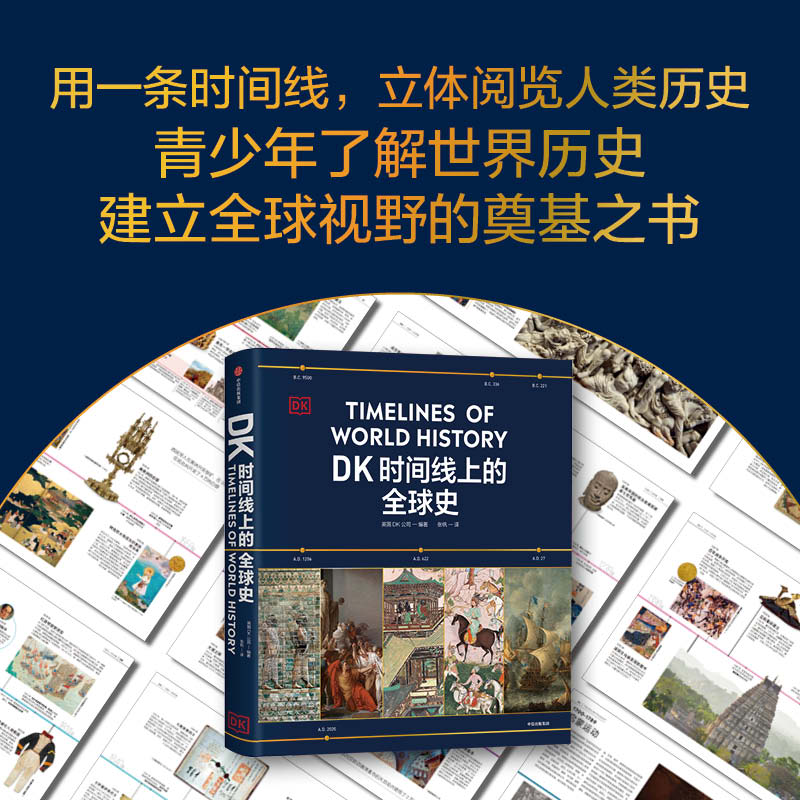 《DK时间线上的全球史》英国DK公司 涵盖全球1500个历史事件 搭配1000幅精美文物图片 浓缩400万年历史全家共读家庭 新华书店正版