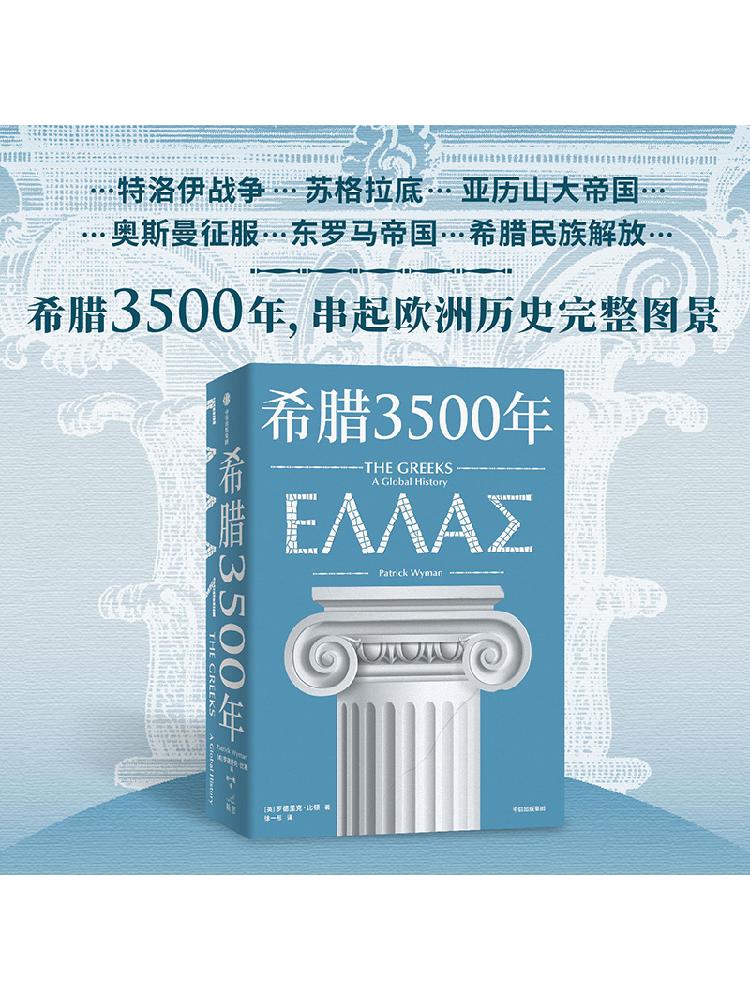 希腊3500年罗德里克比顿著串起古代中世纪近代和现代希腊历史完整图景丝绸之路彼端与中国交相辉映的伟大文明中信出版社-图0